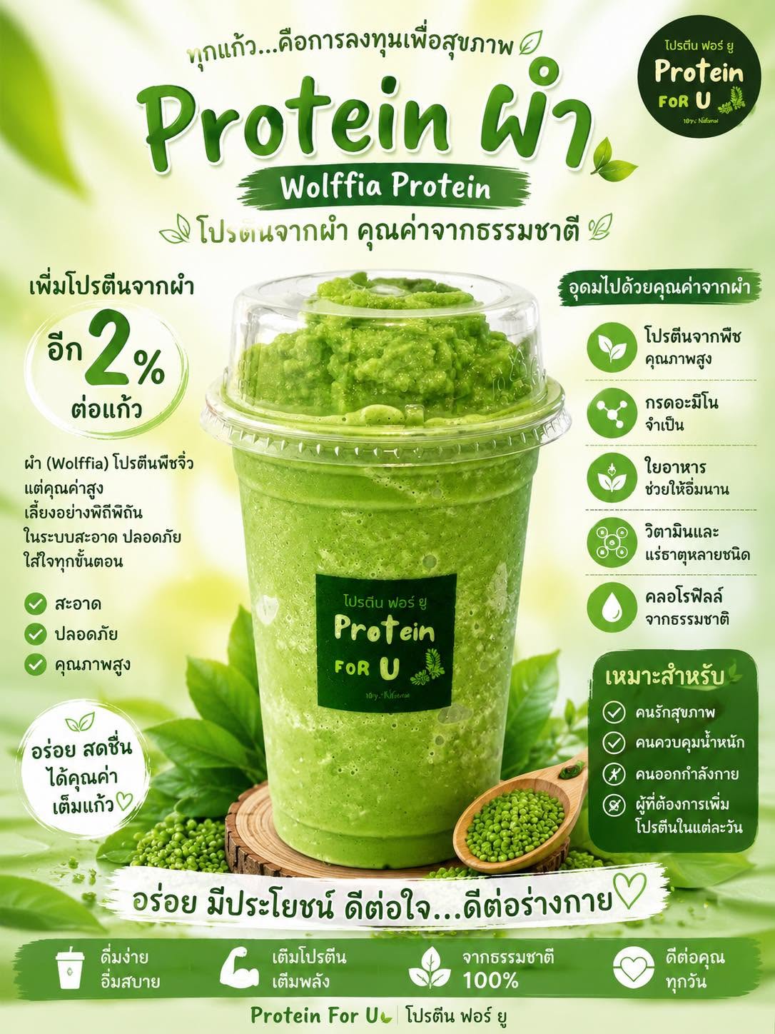 กรีนคาเวียร์ (ผำ) โปรตีนเชค